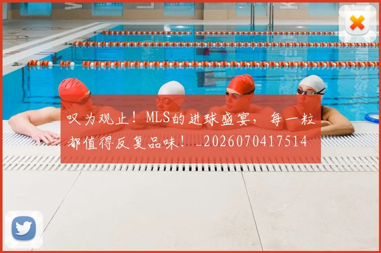 叹为观止！MLS的进球盛宴，每一粒都值得反复品味！_20260704175146