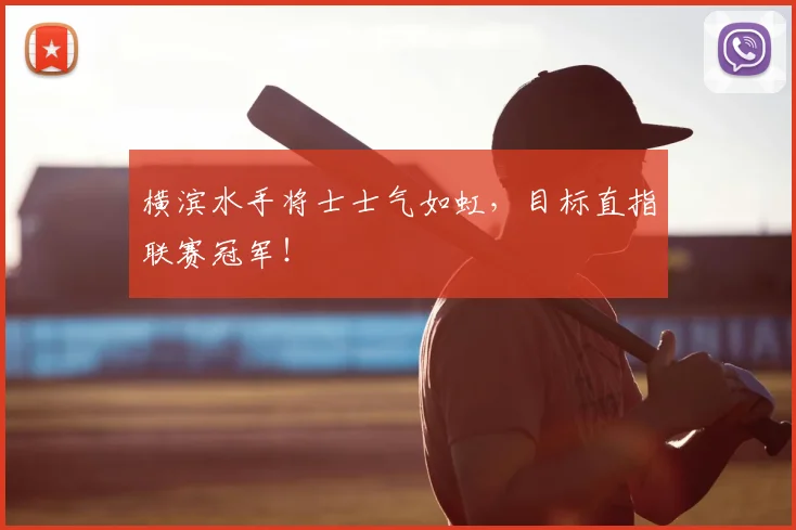 横滨水手将士士气如虹，目标直指联赛冠军！