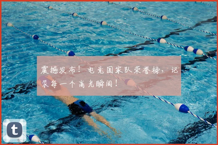 震撼发布！电竞国家队荣誉榜，记录每一个高光瞬间！