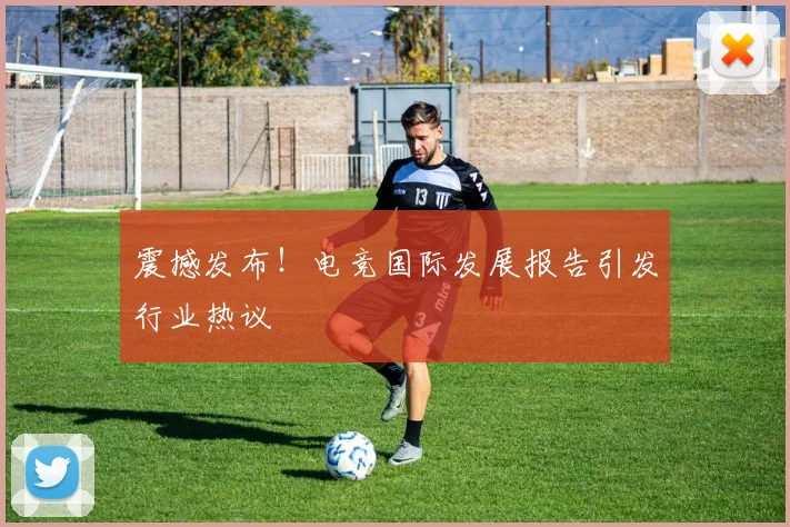 震撼发布!电竞国际发展报告引发行业热议