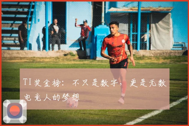 TI奖金榜：不只是数字，更是无数电竞人的梦想