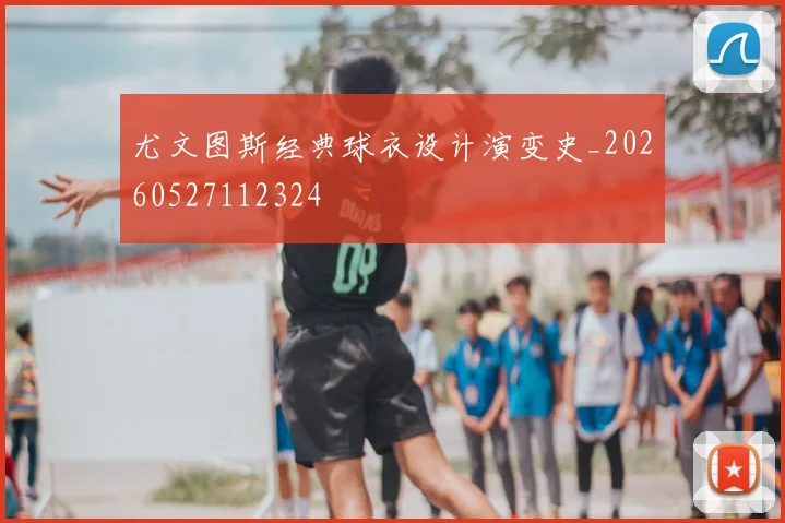 尤文图斯经典球衣设计演变史_20260527112324
