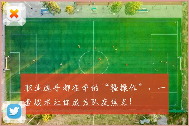 职业选手都在学的“骚操作”，一套战术让你成为队友焦点！