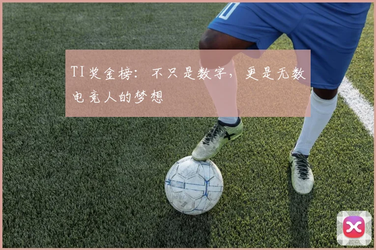 TI奖金榜：不只是数字，更是无数电竞人的梦想
