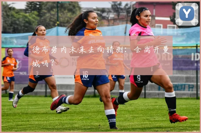 德布劳内未来去向猜测：会离开曼城吗？