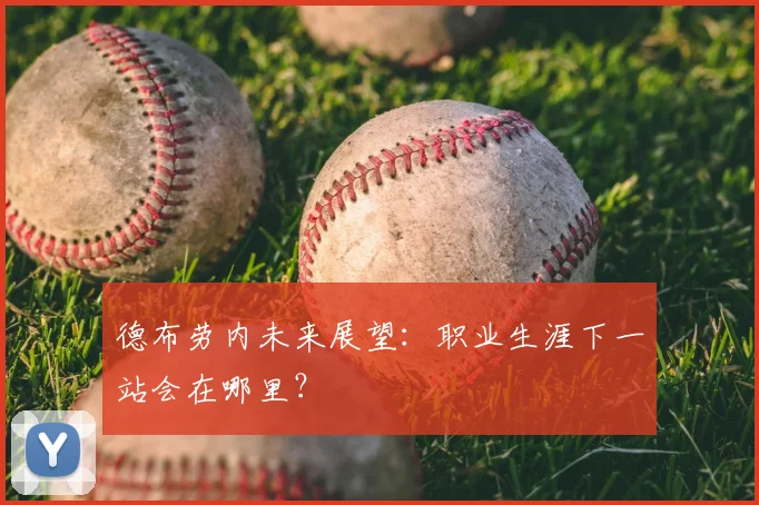 德布劳内未来展望：职业生涯下一站会在哪里？