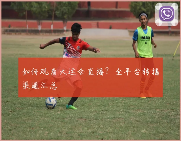 如何观看大运会直播？全平台转播渠道汇总