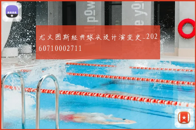 尤文图斯经典球衣设计演变史_20260710002711