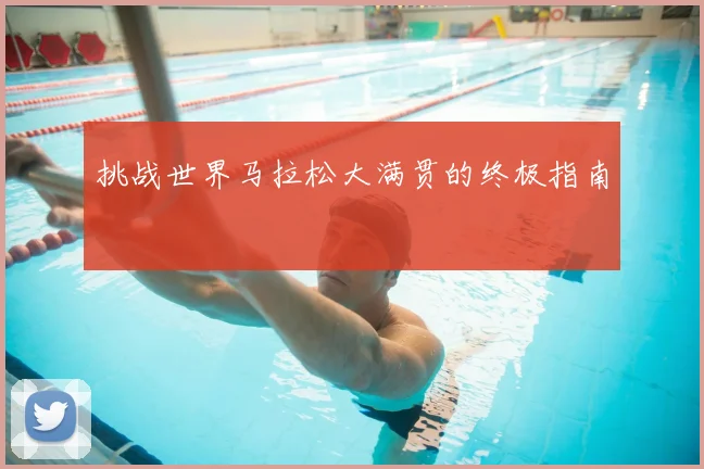 挑战世界马拉松大满贯的终极指南