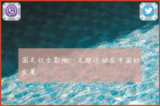 国足社会影响：足球运动在中国的发展