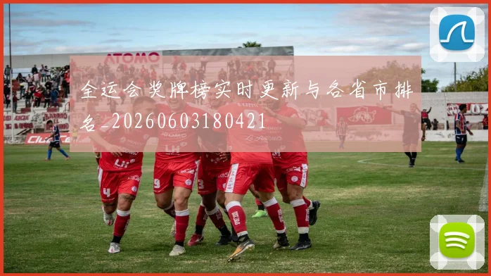 全运会奖牌榜实时更新与各省市排名_20260603180421