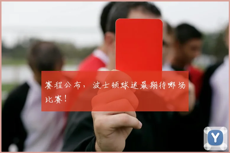 赛程公布，波士顿球迷最期待哪场比赛！