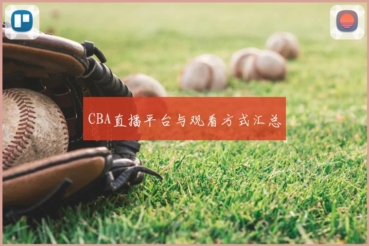 CBA直播平台与观看方式汇总