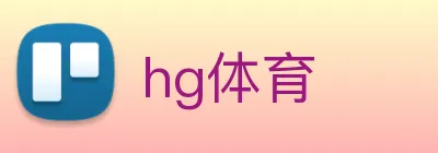 hg体育 logo